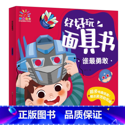 谁最勇敢 [正版]好好玩面具书全套4册儿童记忆力专注力训练书思维逻辑训练3-6岁幼儿早教书籍拼图贴画益智亲子游戏宝宝全脑