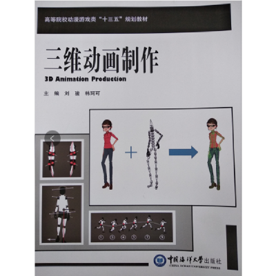 正版新书]三维动画制作(高等院校影视动画类“十三五”规划教材