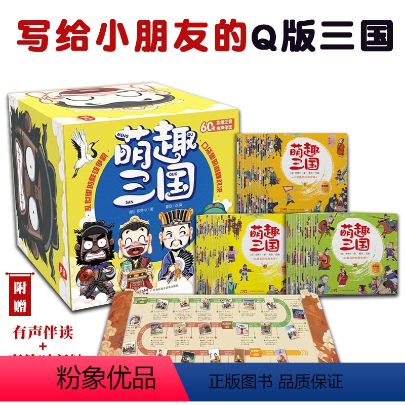 萌趣三国全套60册 [正版]萌趣三国全套60册3-6岁亲子共读6岁以上独立阅读盒装彩图注音版有声伴读版装在口袋里的中国经
