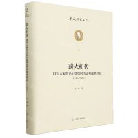 [N]薪火相传(国内六家鲁迅纪念馆的历史和现状研究1951-2016)(精)/鲁迅研究文丛-9787519475451
