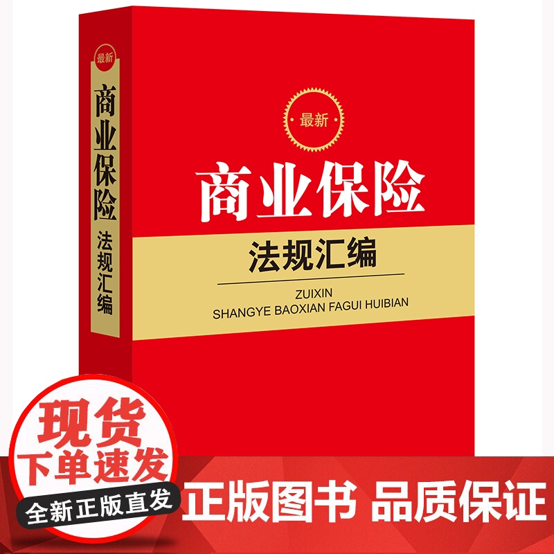 2022年 最新商业保险法规汇编 法律出版社法规中心 编 法律出版社