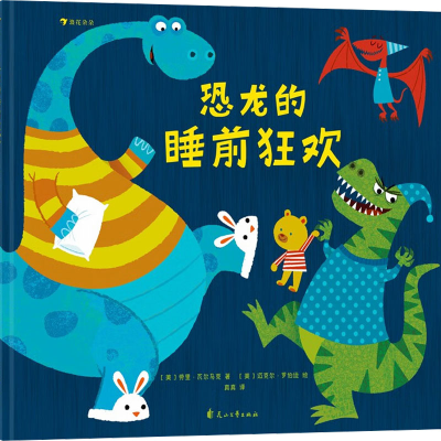 正版新书]恐龙的睡前狂欢(美)劳里·瓦尔马克9787551105231