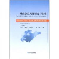 正版新书]财政热点问题研究与探索:2010~2011年山东省财政科研
