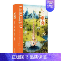 [正版] 三重奏 巴布诺·蒙托亚 书店 中国现当代随笔书籍 畅想书