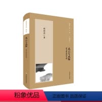 [正版]成己与成物 意义世界的生成 杨国荣著作集 增订版