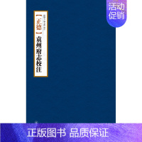 [正版] (正德)袁州府志校注 书店 地方史志 暨南大学出版社书籍 书