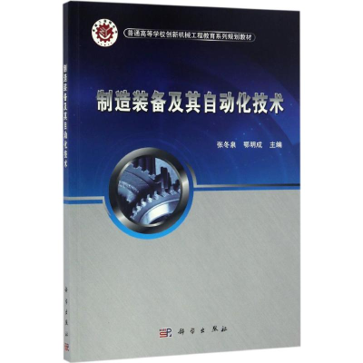 醉染图书制造装备及其自动化技术9787030510082