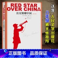 [正版]红星照耀中国原著初中版 八年级上册必读名著书目 人民文学出版社 经典8上完整版无删减青少版单本原版初二初中生课