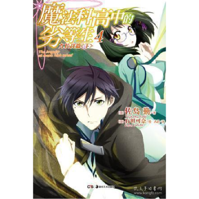 正版新书]九校战篇(下)-魔法科高中的劣等学生-4佐岛勤978753566