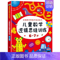 [正版]6-7岁儿童数学逻辑思维训练 全脑开发数学思维升级训练书 宝宝智力潜能开发幼儿左右脑益智启蒙图书趣味游戏书籍 吉