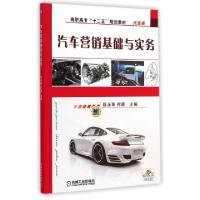 正版新书]汽车营销基础与实务(汽车类高职高专十二五规划教材)陈
