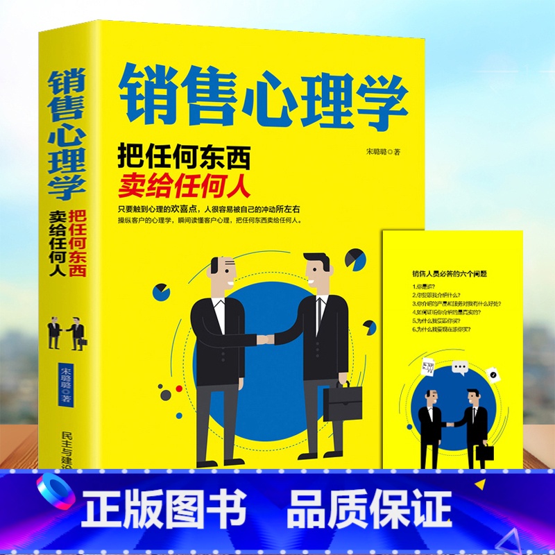 [正版]销售心理学:把任何东西卖给任何人销售要懂点心理学与读心术 把话说到客户心里去营销管理技巧 微商导购推销员学习 书