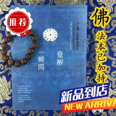 觉醒一瞬间》大yuan满心性禅修指引 措尼仁波