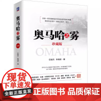 奥马哈之雾 珍藏版 管理 金融投资 机械工业出版社 雪球网大V有智思有财 乐趣 唐朝 张居营 闲来一坐s话投资 联袂 正
