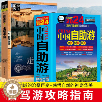 [醉染正版]2册中国自助游2024全新旅游攻略国家旅游 走遍游遍中国古镇风土人情书籍国内景点大全亲子游自驾游景区交通路线