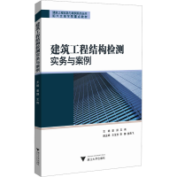 正版新书]建筑工程结构检测实务与案例姜屏9787308246965
