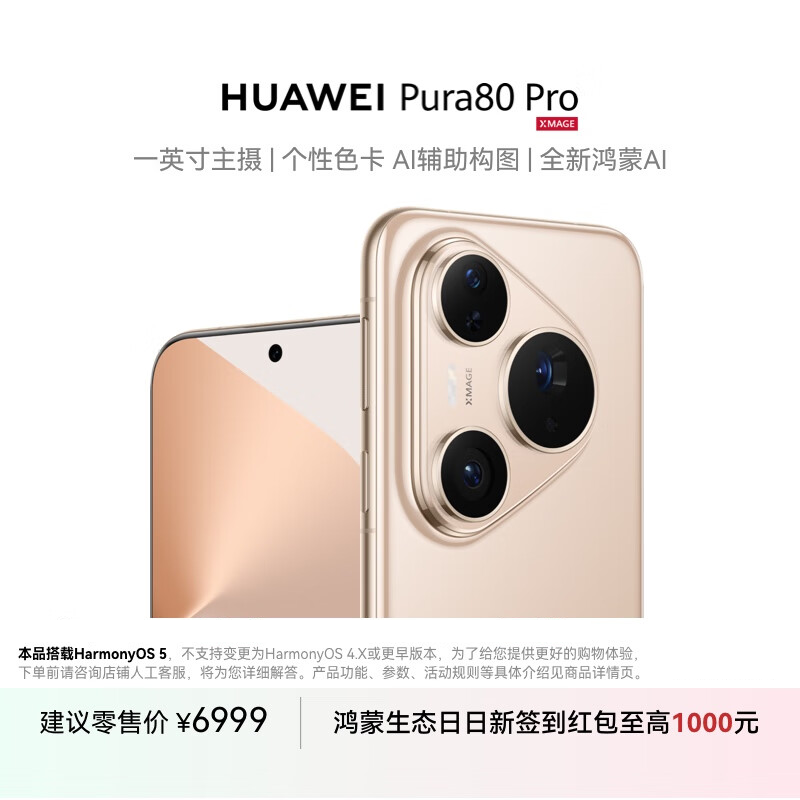 [手机]华为 Pura 80 Pro (LMR-AL00) 12GB+512GB 釉金