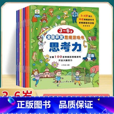 [全8册]思考力训练 [正版]找不同专注力训练注意力儿童全脑逻辑思维游戏训练幼儿园书籍3-6岁以上找茬书高难度思考力数学