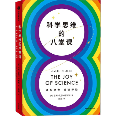 醉染图书科学思维的八堂课9787521748352