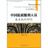 正版新书]中国监狱服刑人员基本权利研究冯建仓9787801859877