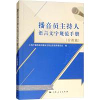 播音员主持人语言文字规范手册(分类篇)