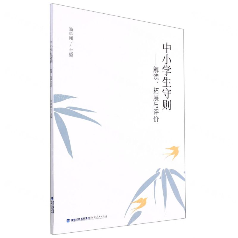 [N]中小学生守则--解读拓展与评价-9787211085996