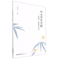 [N]中小学生守则--解读拓展与评价-9787211085996