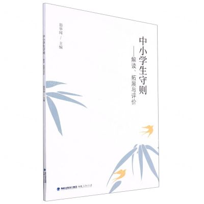 [N]中小学生守则--解读拓展与评价-9787211085996