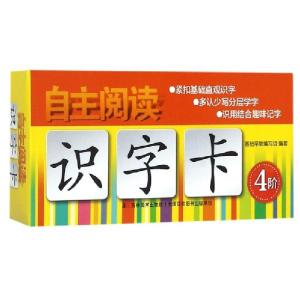 正版新书]自主阅读识字卡(4阶)基础早教编写组9787557539870