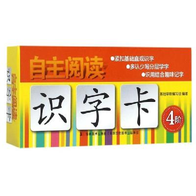 正版新书]自主阅读识字卡(4阶)基础早教编写组9787557539870