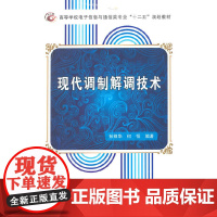 现代调制解调技术