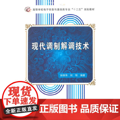 现代调制解调技术