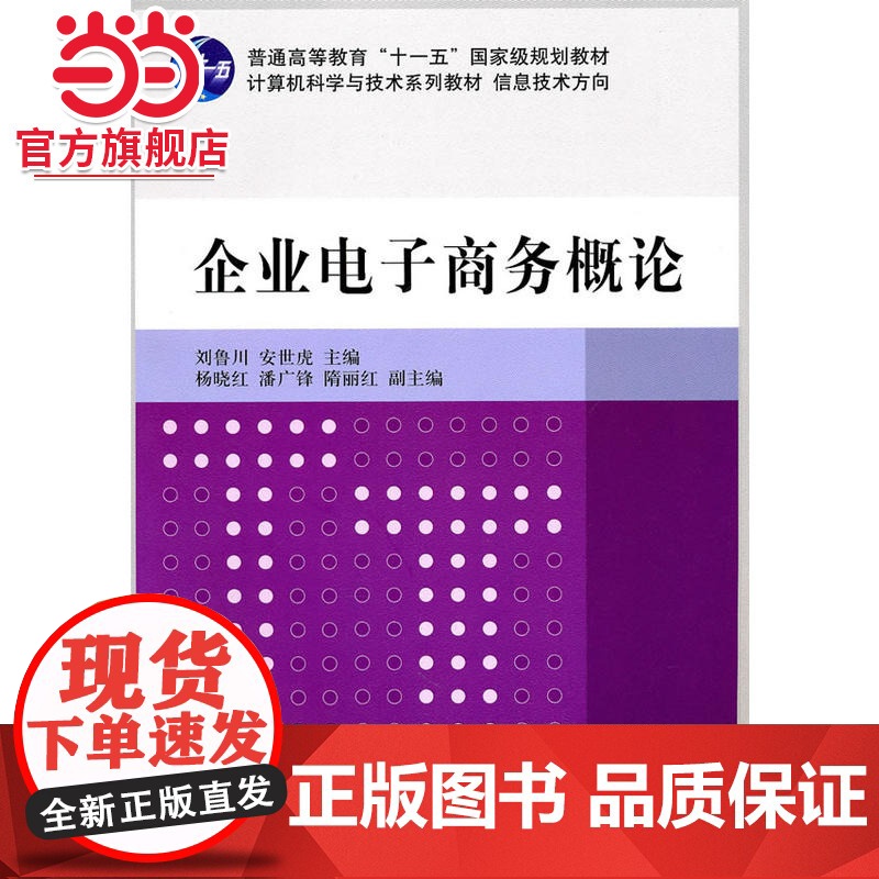 企业电子商务概论(计算机科学与技术系列教材 信息技术方向)