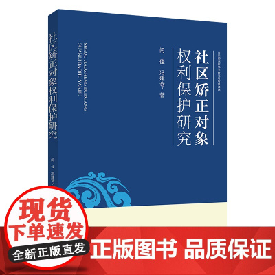 正版 社区矫正对象权利保护研究 闫佳 冯建仓 法律出版社
