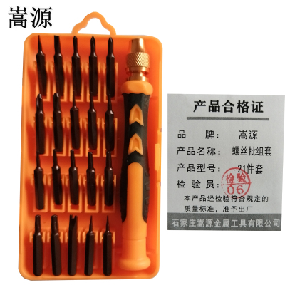 嵩源螺丝批组套 精密组合改锥套装 21件套 套