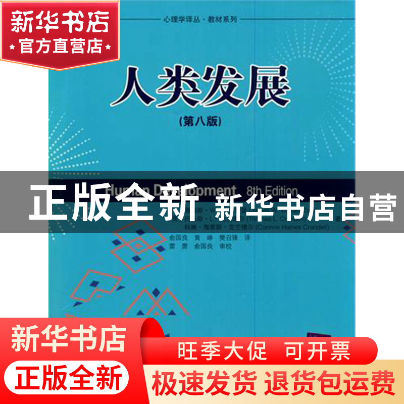 正版 人类发展(第8版)/教材系列/心理学译丛 (美)詹姆斯·W·范德赞