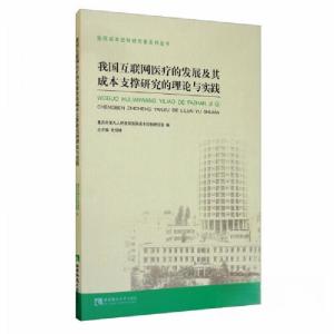 正版新书]我国互联网医疗的发展及其成本支撑研究的理论与实践重