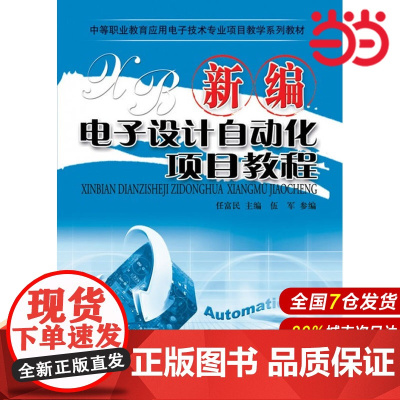 新编电子设计自动化项目教程 任富民 电子工业出版社 正版书籍