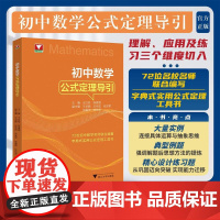 初中数学公式定理导引/72位初中数学名师联合编著/字典式实用公式定理工具书/王红权/陈建国主编/浙江大学出版社