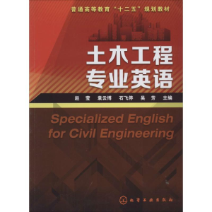 [M]土木工程专业英语-9787122194169