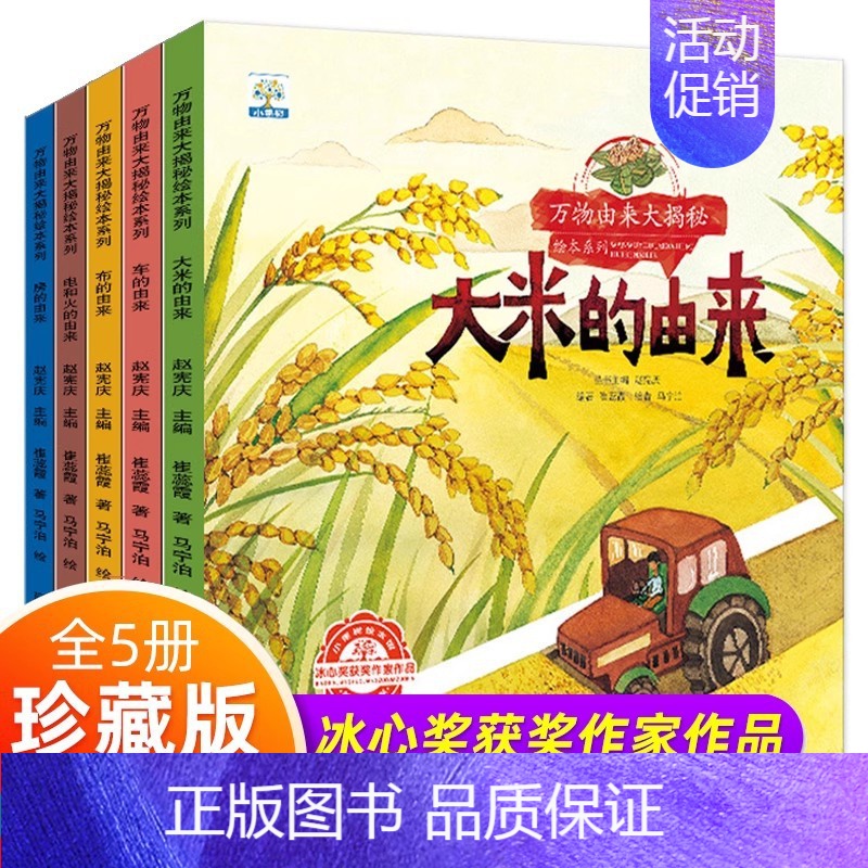 万物由来大揭秘 第①辑[5册] [正版]全都不带拼音幼儿园阅读绘本3–6岁 名家获奖儿童绘本3到6岁4-5岁故事书籍睡前