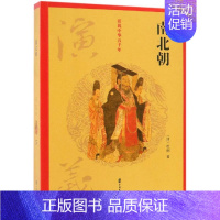 [正版]南北朝演义/话说中华五千年 (清)杜纲 著 著 军事小说文学 书店图书籍 中国文史出版社