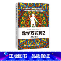 [正版]出版社 数学万花筒2 修订版 趣味数学书籍 揭开数学的奥秘自然科学知识科普数学书籍