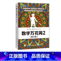 [正版]出版社 数学万花筒2 修订版 趣味数学书籍 揭开数学的奥秘自然科学知识科普数学书籍