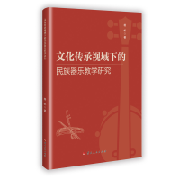 正版新书]文化传承视域下的民族器乐教学研究杨帆 著97872222392