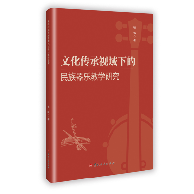 正版新书]文化传承视域下的民族器乐教学研究杨帆 著97872222392