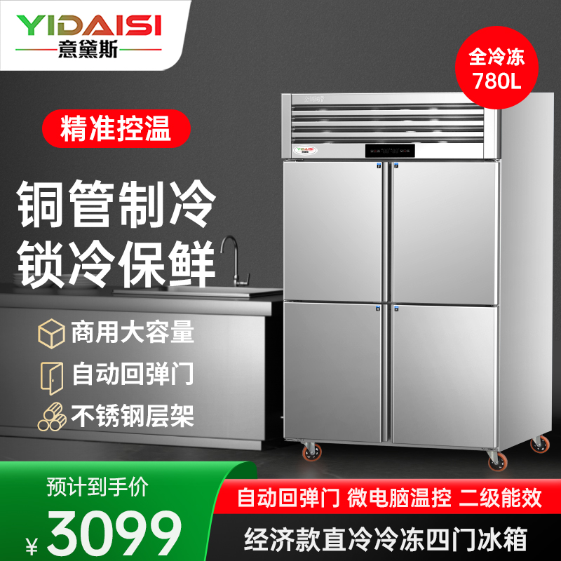 意黛斯 四门冰箱商用保鲜柜冷藏冷冻双温立式电冰箱 饭店厨房食堂四开门冰柜 不锈钢冷柜YDS-LBR4D 冷冻款