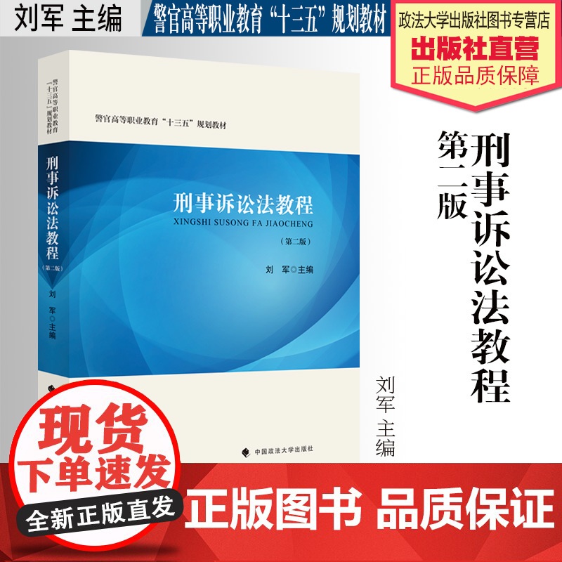 法学教材 刑事诉讼法教程 第二版 刘军 主编 警官高等职业教育“十三五”规划教材 中国政法大学出版社