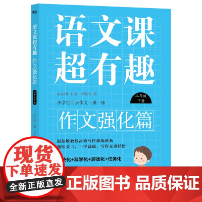 语文课超有趣.作文强化篇:二年级下册