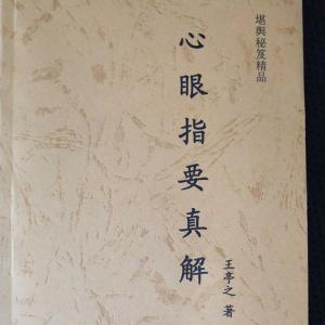 心眼指要真解 王亭之 精印
